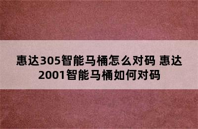 惠达305智能马桶怎么对码 惠达2001智能马桶如何对码